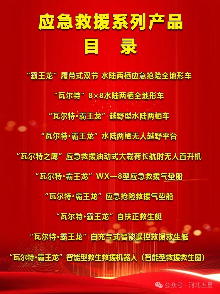 　　河北五星——打造中國(guó)應(yīng)急救援高新技術(shù)裝備“一站式”科技創(chuàng)新平臺(tái)