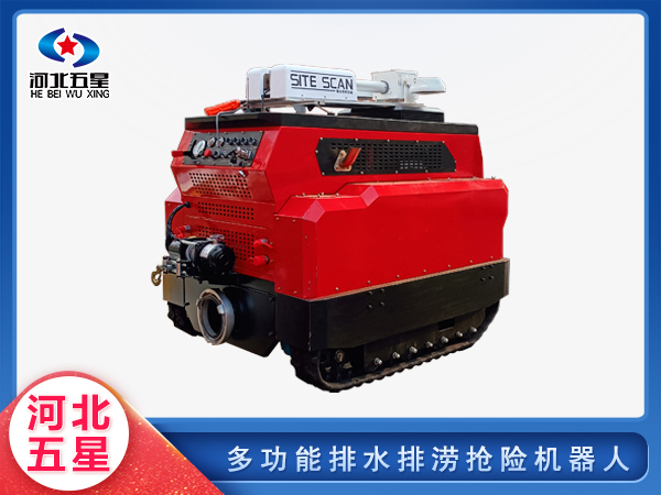 防汛救災(zāi)多功能排水排澇搶險(xiǎn)機(jī)器人