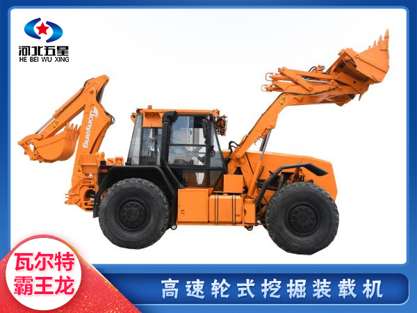 應(yīng)急救援高速輪式挖掘裝載機(jī)