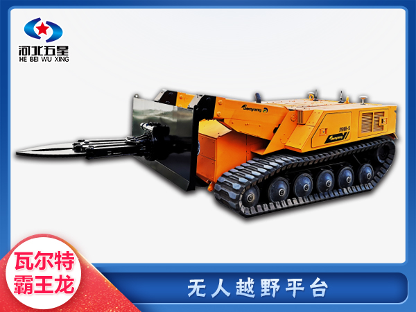 應(yīng)急救援無人越野平臺(tái)