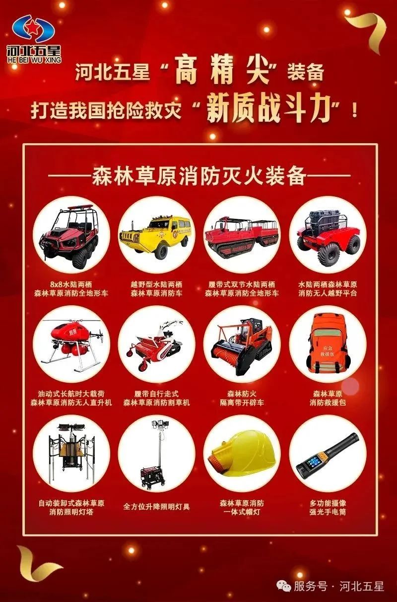 河北五星“高、精、尖”森林草原消防滅火裝備，打造我國(guó)搶險(xiǎn)救災(zāi)“新質(zhì)戰(zhàn)斗力”