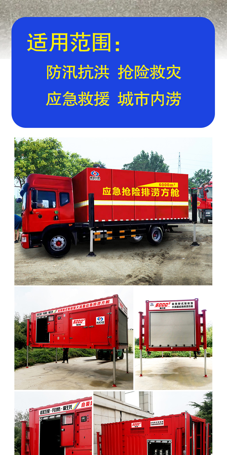 產(chǎn)品簡(jiǎn)介-自裝卸大流量應(yīng)急搶險(xiǎn)排澇方艙_04.jpg